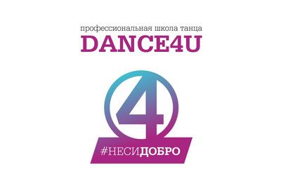 Школа танца «Dance4U» (ул. Пискунова)
