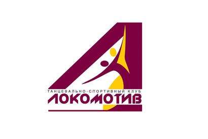 Танцевально-спортивный клуб «Локомотив»